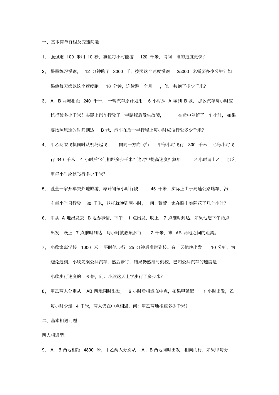 完整四年级行程问题分类_第1页