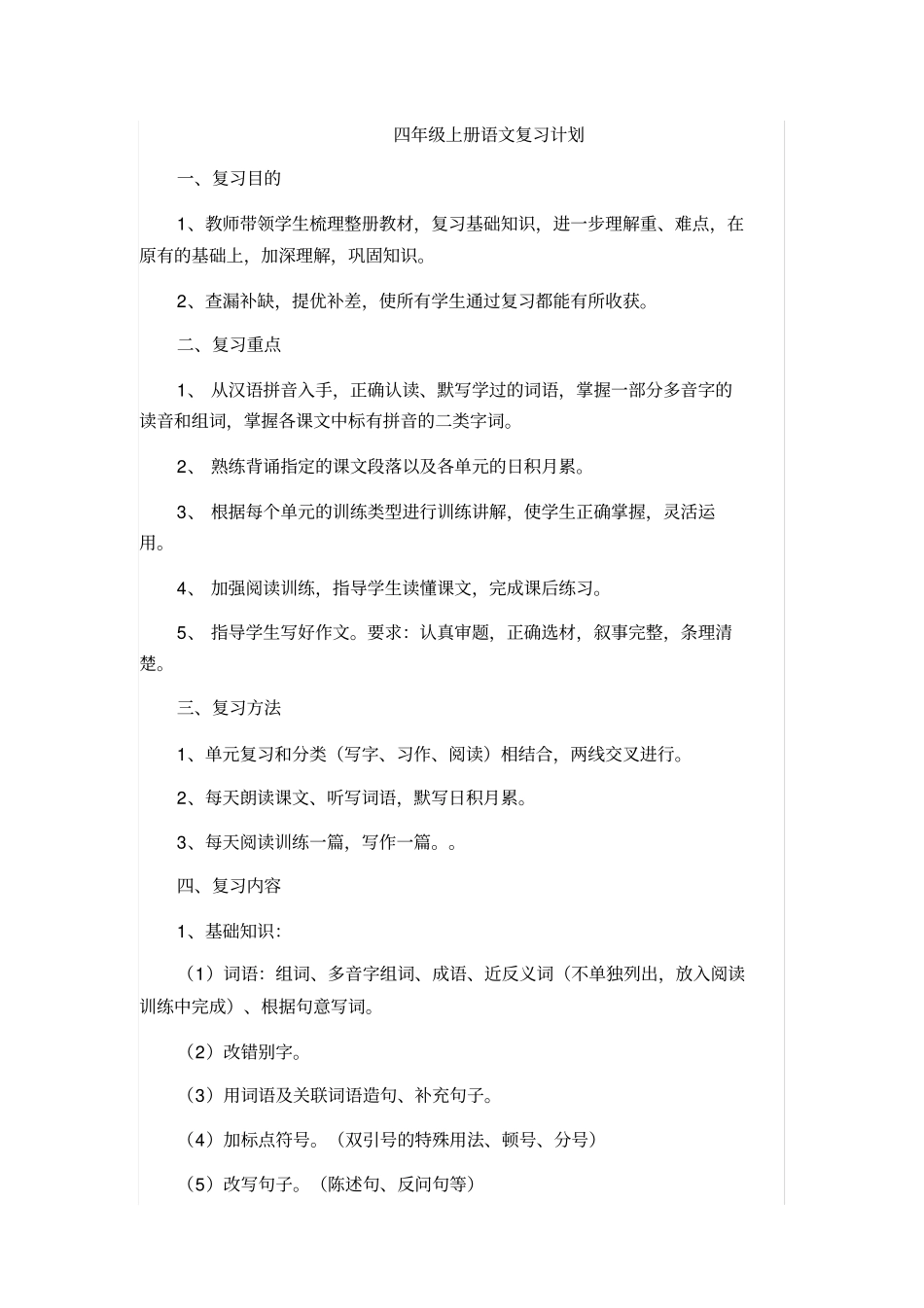完整四年级语文上册复习计划_第1页
