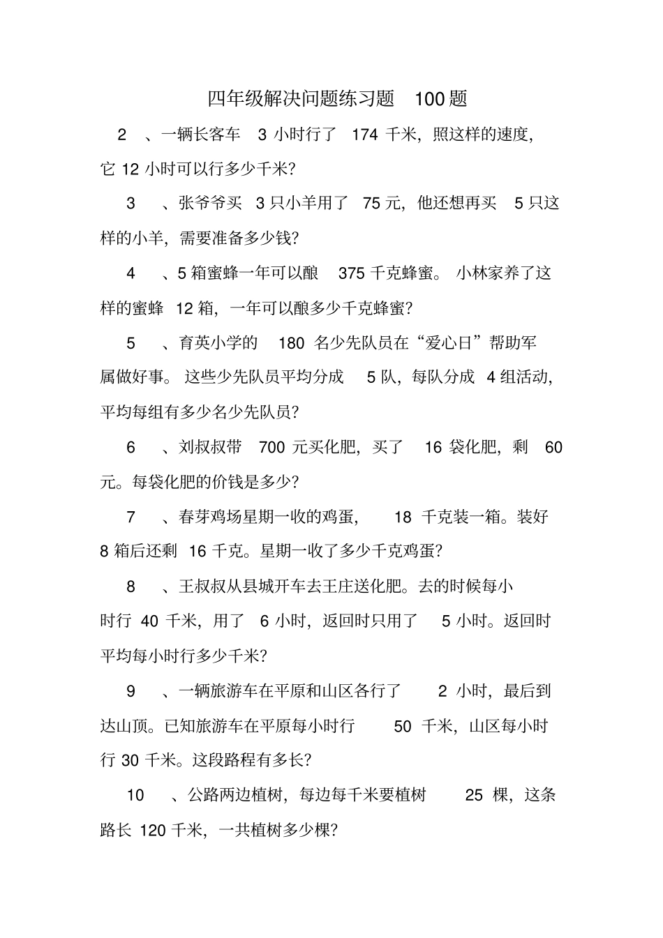 完整四年级解决问题练习题100题_第1页