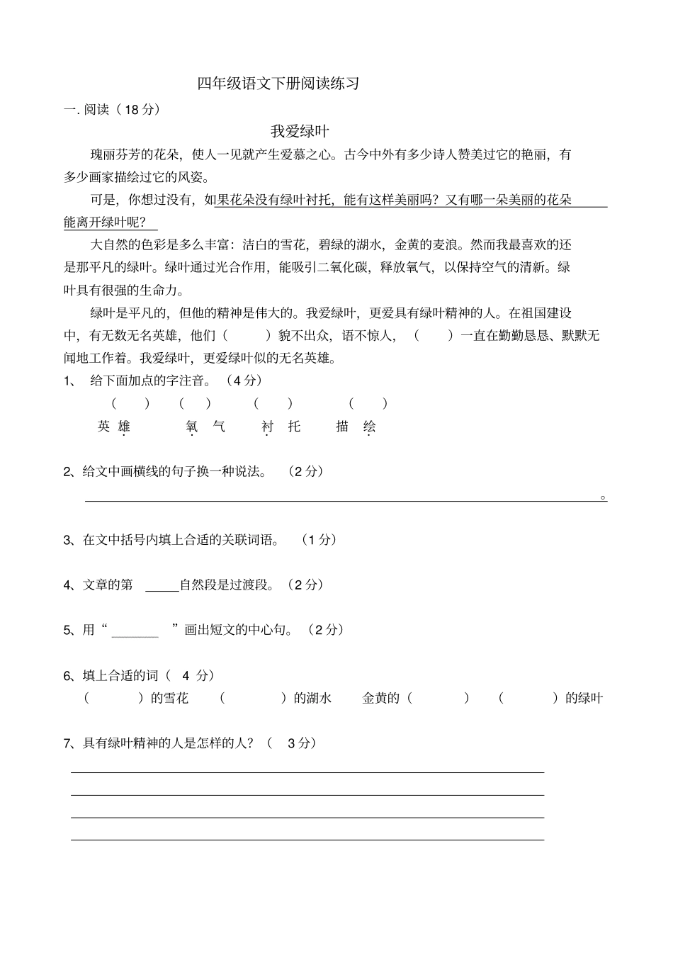 完整四年级语文下册阅读练习_第1页