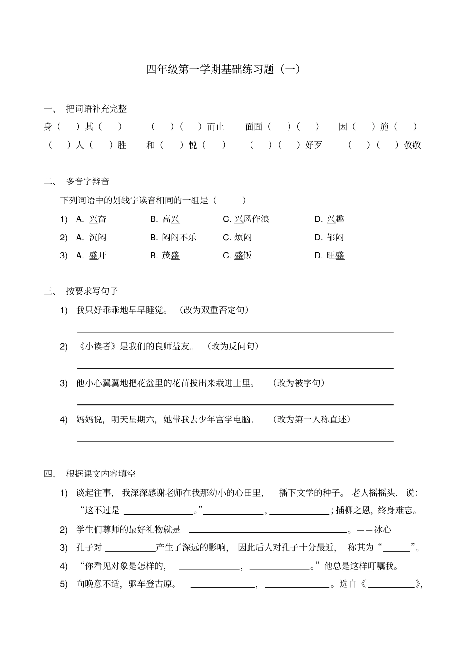 完整四年级语文基础练习题一_第1页