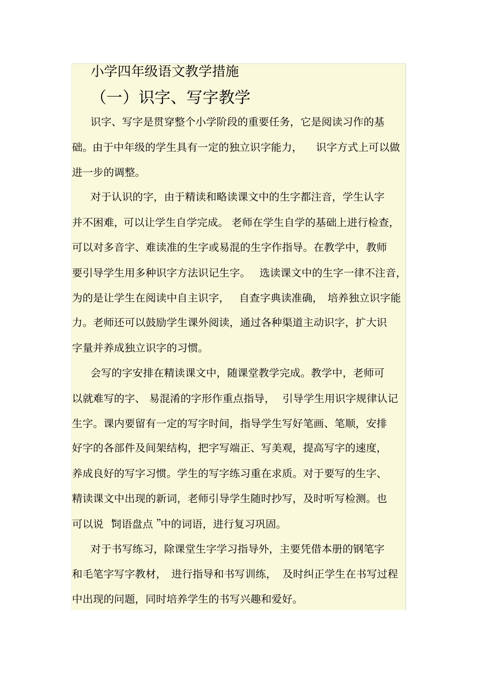 完整四年级语文教学措施_第1页