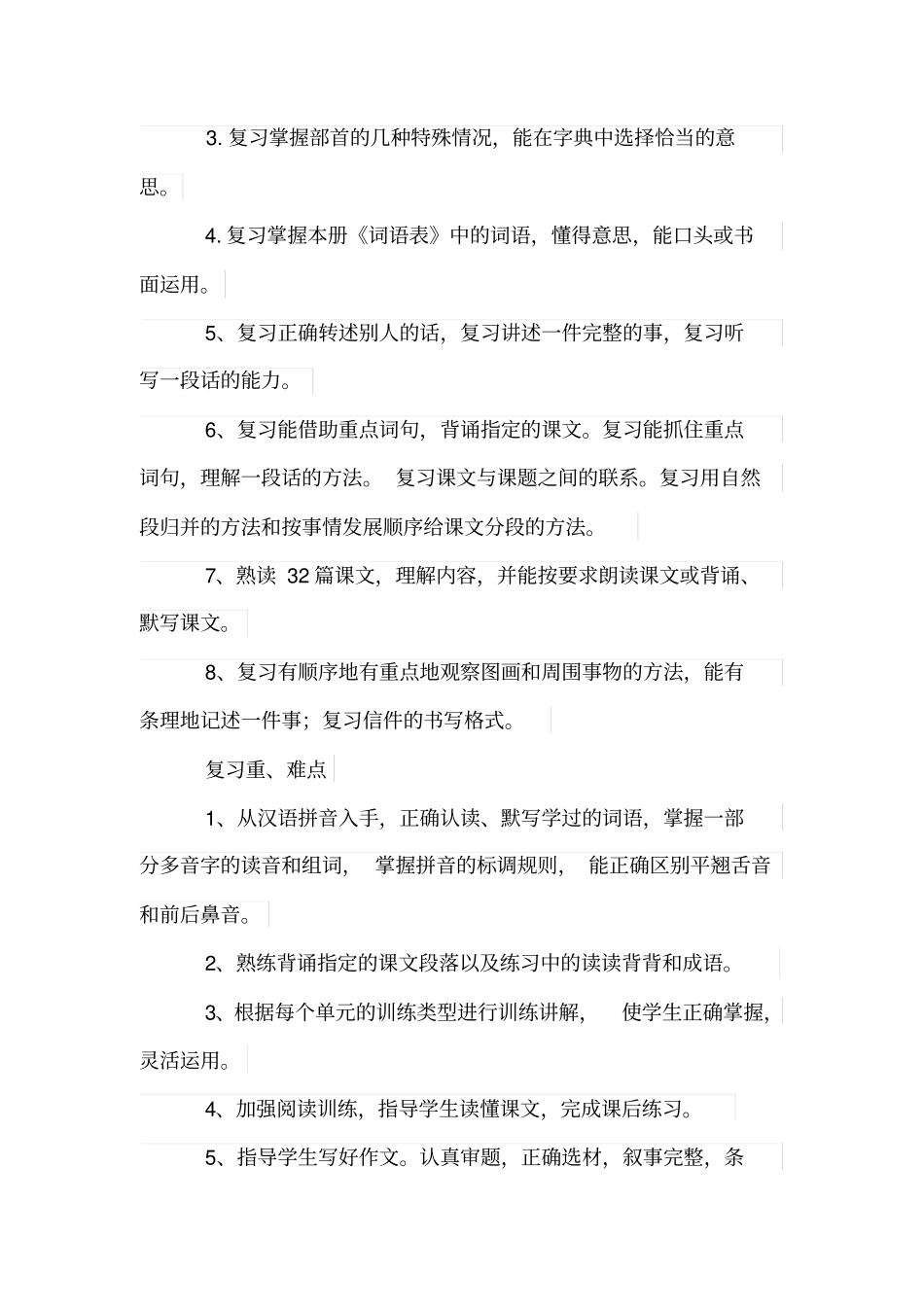 完整四年级语文总复习计划_第2页