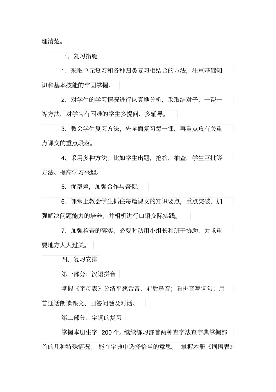 完整四年级语文总复习计划_第3页