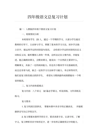 完整四年级语文总复习计划