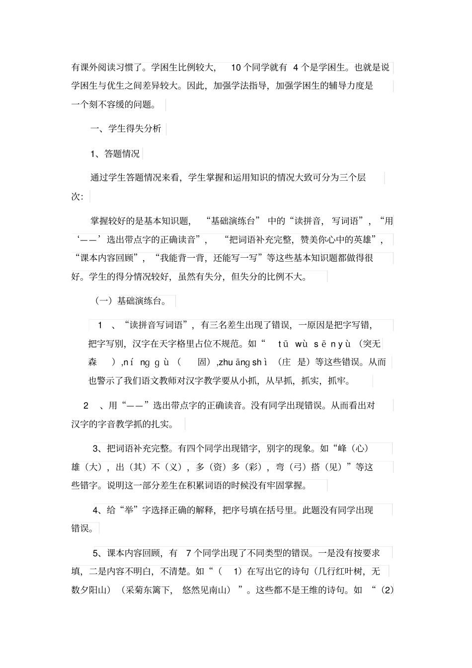 完整四年级语文期末质量分析_第2页