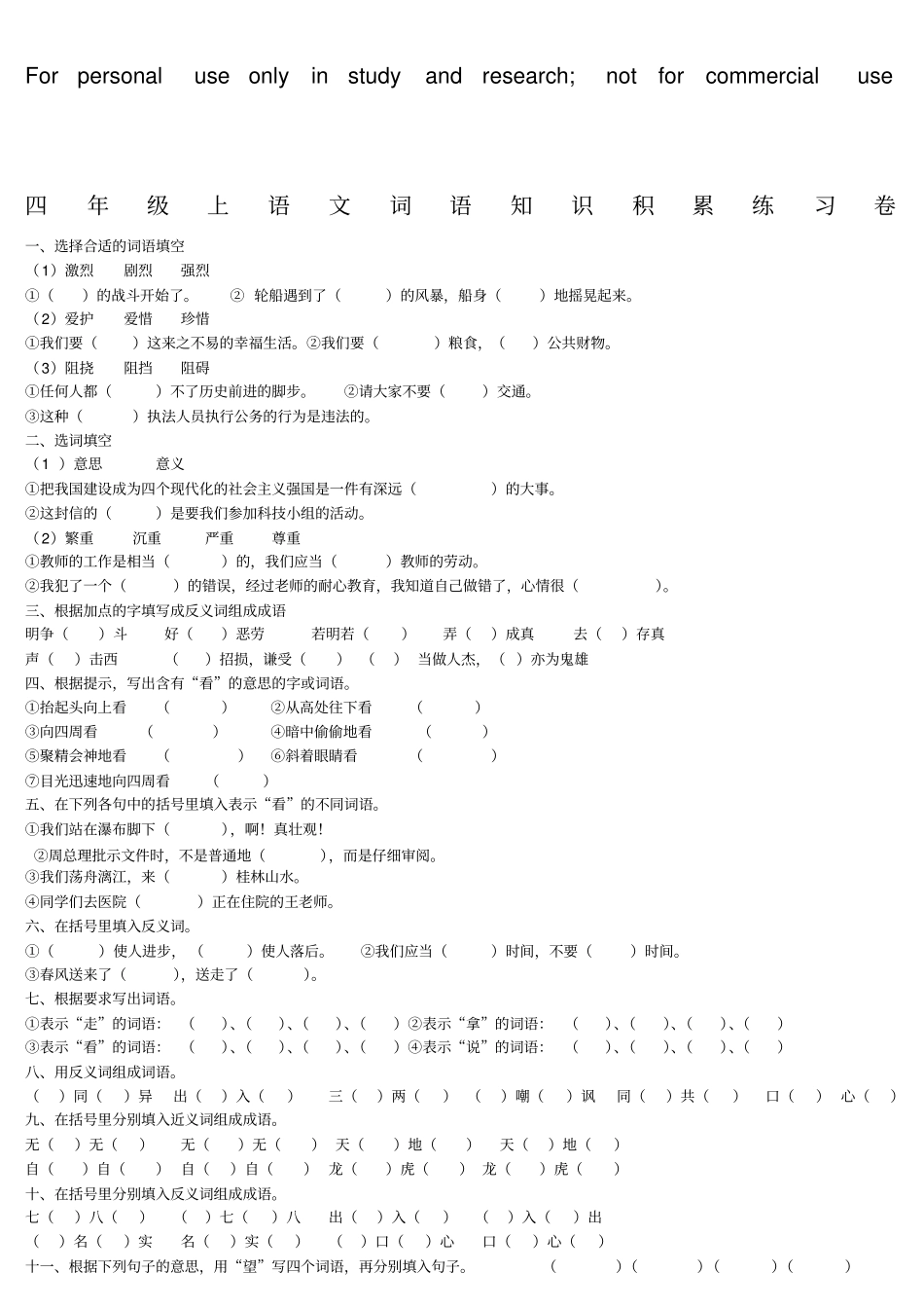 完整四年级语文词语积累练习卷_第1页