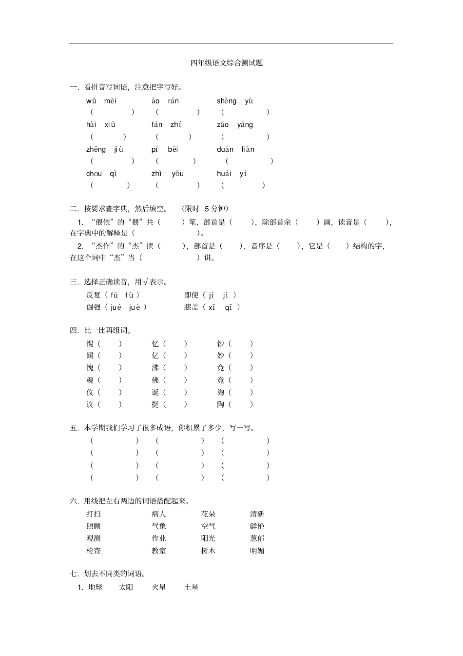 完整四年级语文综合测试题_第1页