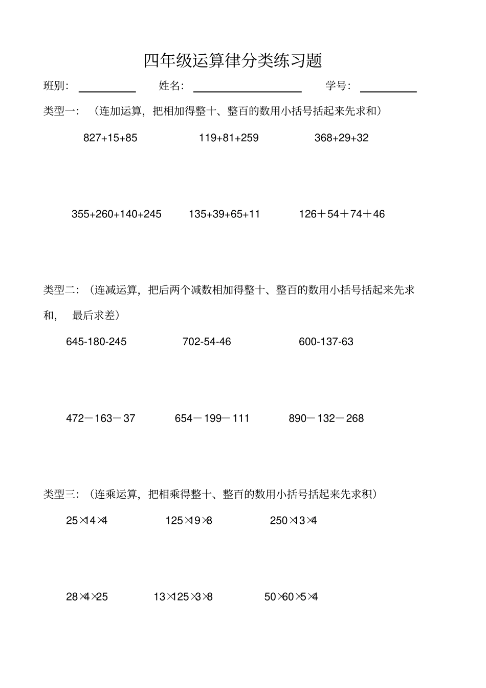 完整四年级运算律分类练习题_第1页