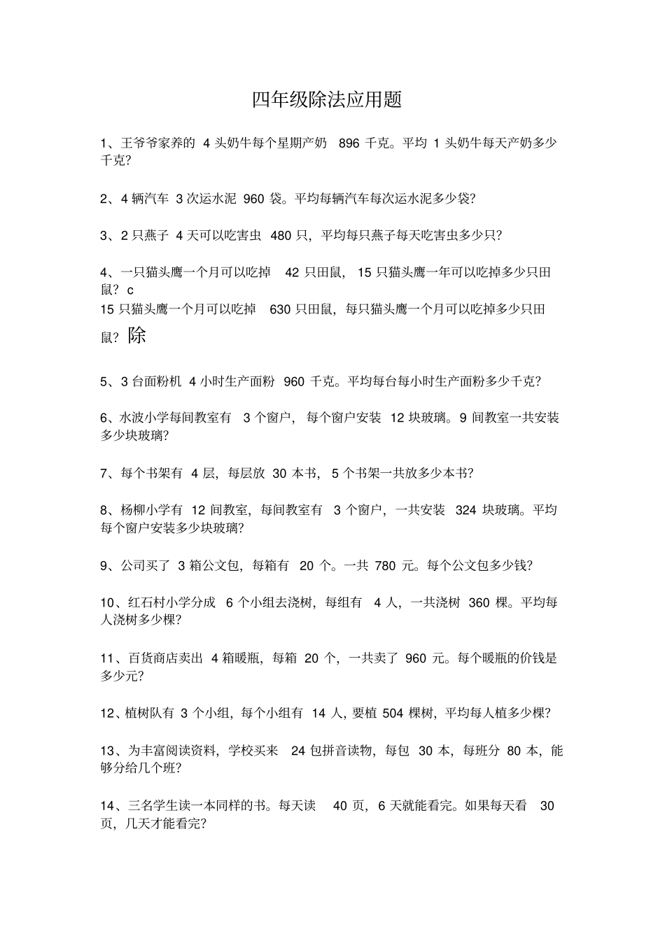 完整四年级除法应用题_第1页