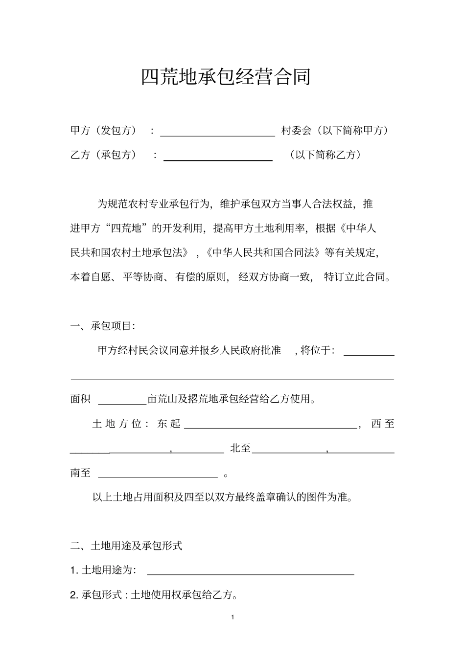 完整四荒地承包协议_第1页