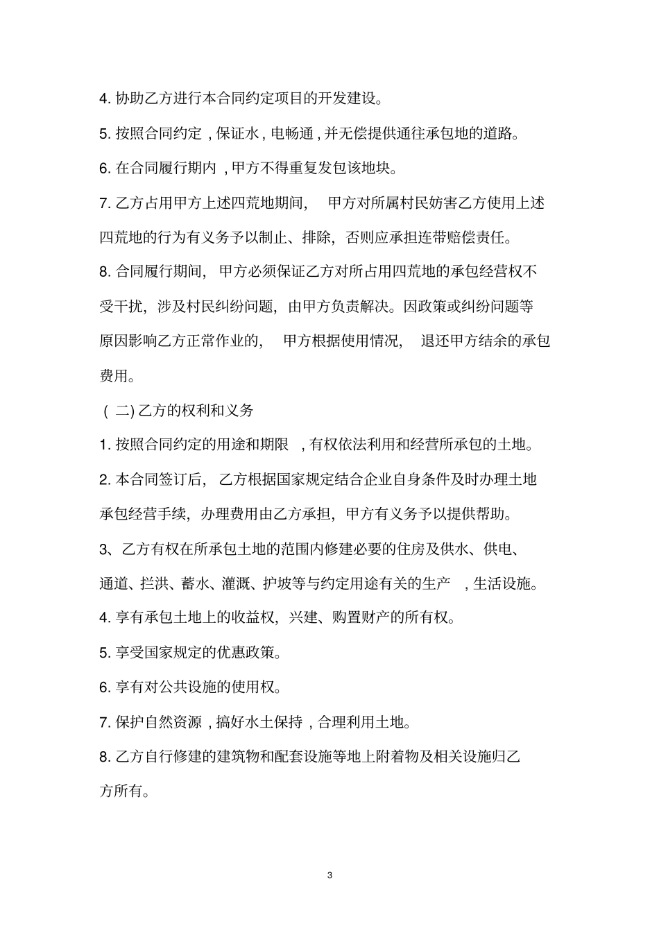 完整四荒地承包协议_第3页