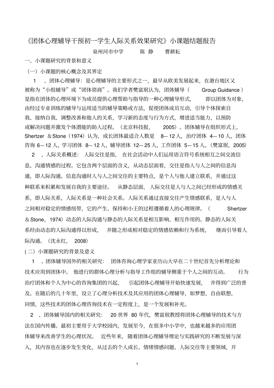 完整团体心理辅导干预初一学生人际关系效果研究小课题结题报告_第1页