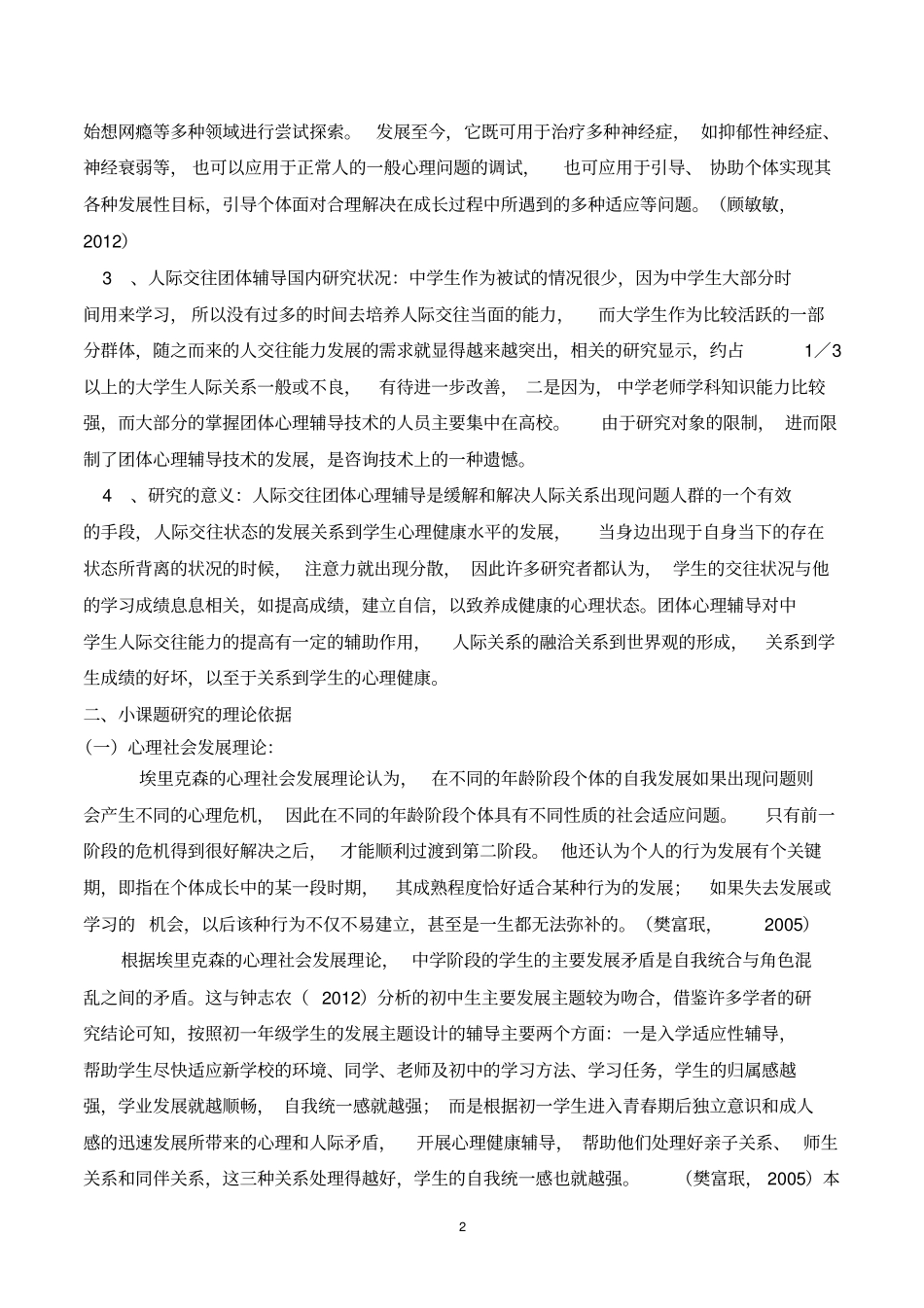 完整团体心理辅导干预初一学生人际关系效果研究小课题结题报告_第2页