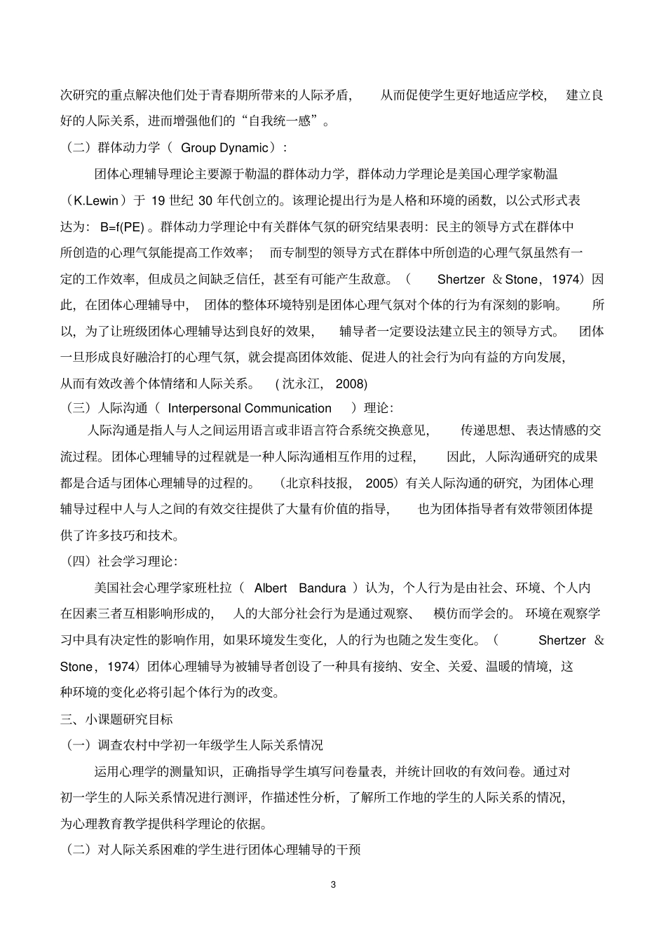 完整团体心理辅导干预初一学生人际关系效果研究小课题结题报告_第3页