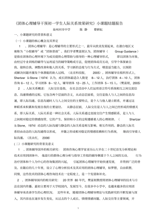 完整团体心理辅导干预初一学生人际关系效果研究小课题结题报告