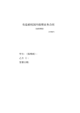 完整国内保理业务合同池保理版