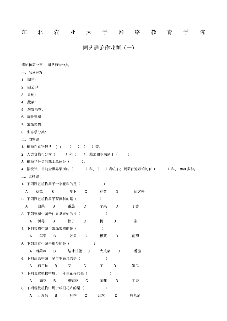 完整园艺通论试题及答案_第1页