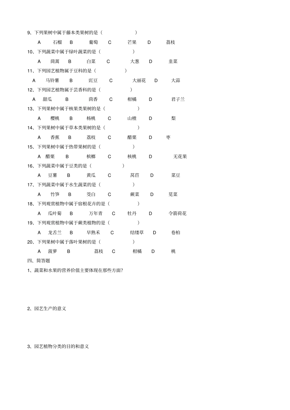 完整园艺通论试题及答案_第2页
