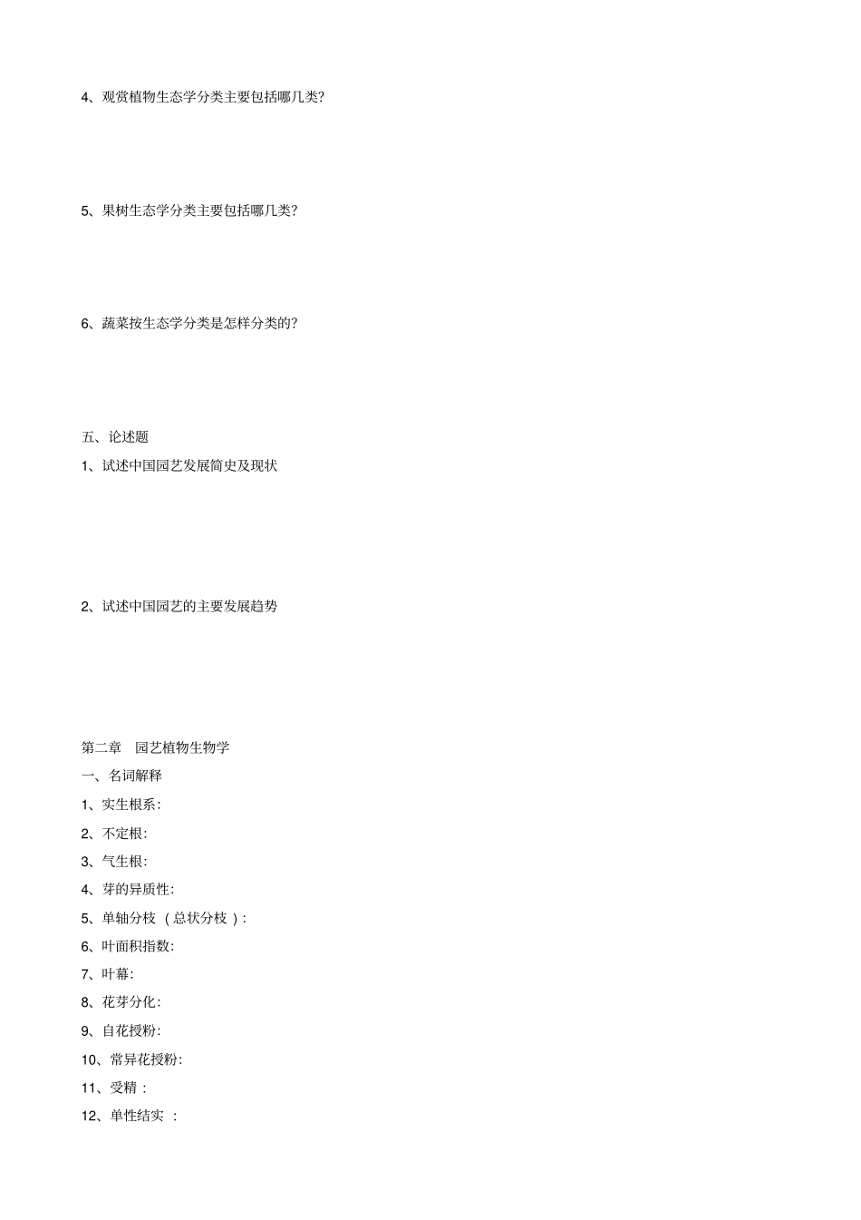 完整园艺通论试题及答案_第3页