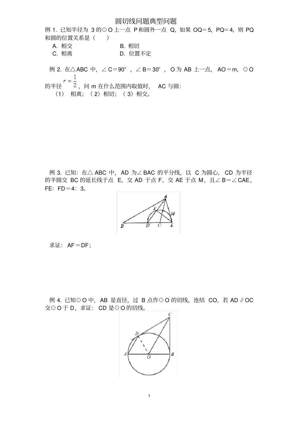 完整圆切线练习题含答案,推荐文档_第1页