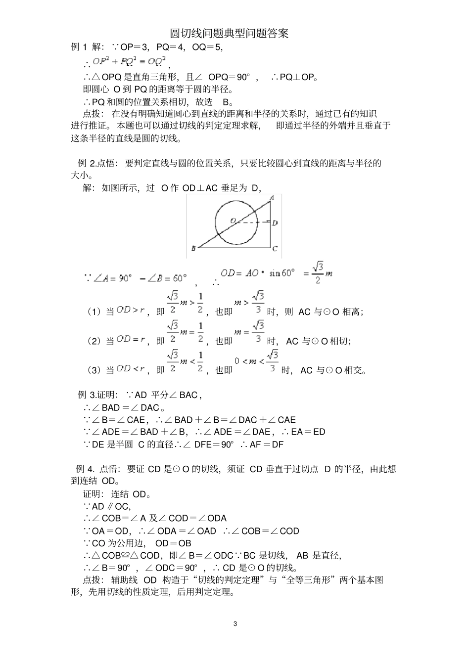 完整圆切线练习题含答案,推荐文档_第3页