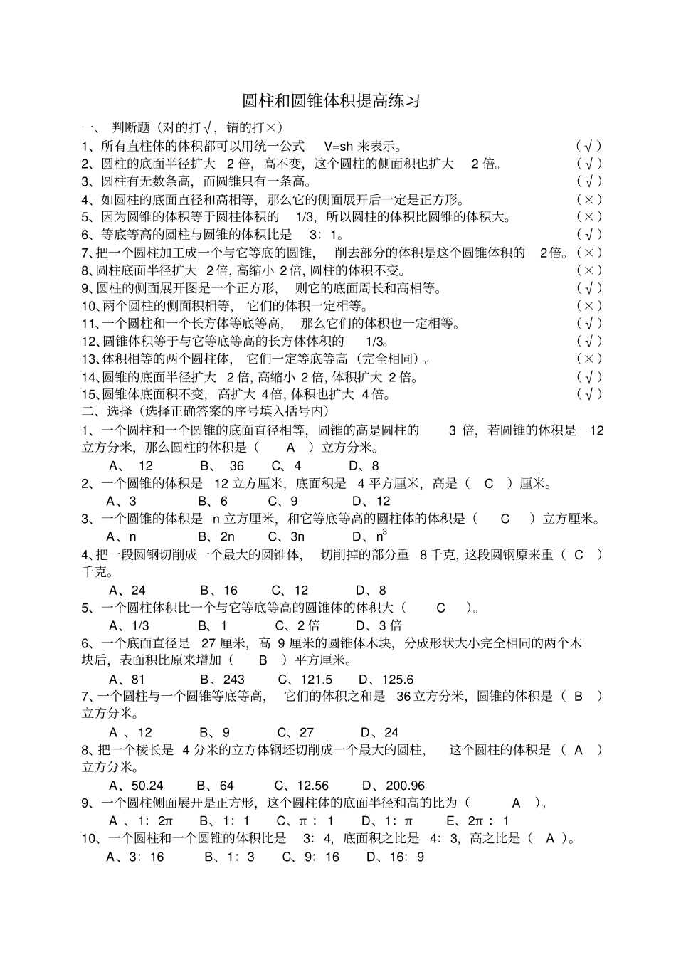 完整圆柱和圆锥体积提高练习答案_第1页