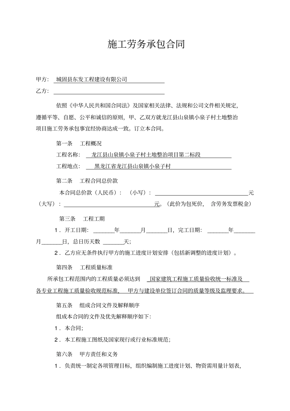 完整土地整治项目劳务承包合同_第1页