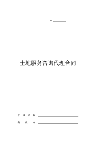 完整土地服务咨询代理合同
