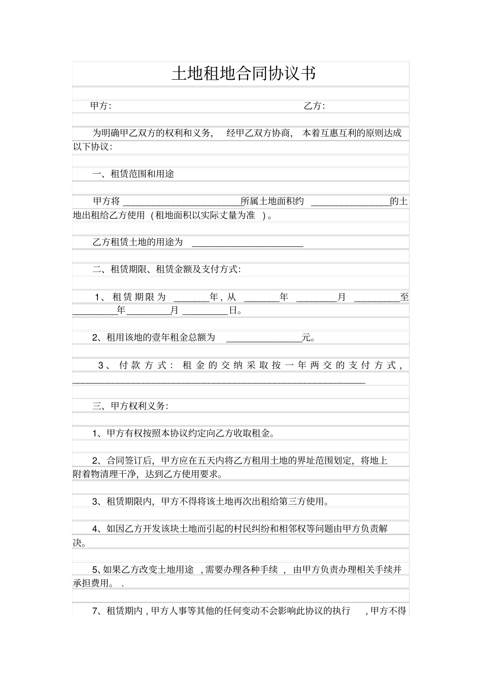 完整土地租地合同协议书_第1页