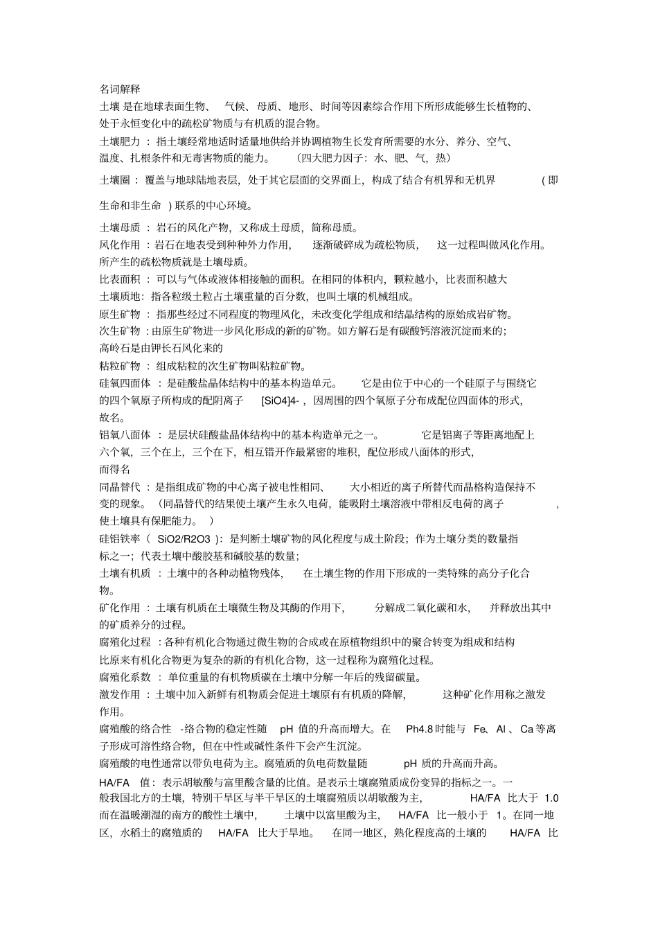 完整土壤学考研复习总结,推荐文档_第1页