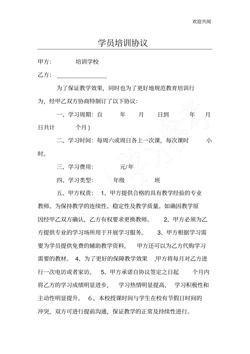 完整培训学校学员培训协议_第1页