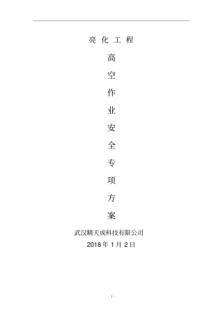 完整城亮化高空作业安全专项施工方案