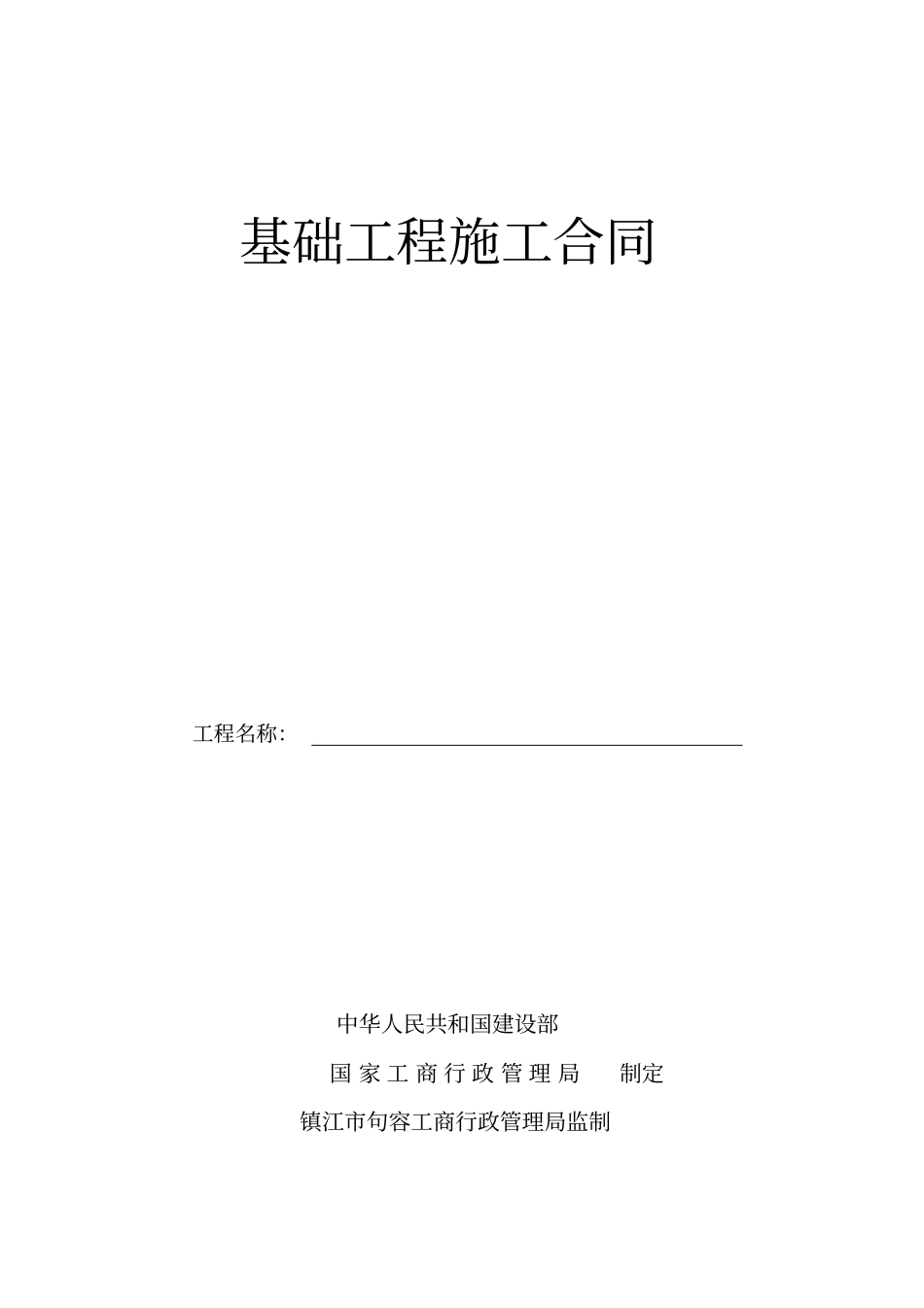 完整基础建设施工合同范本_第1页
