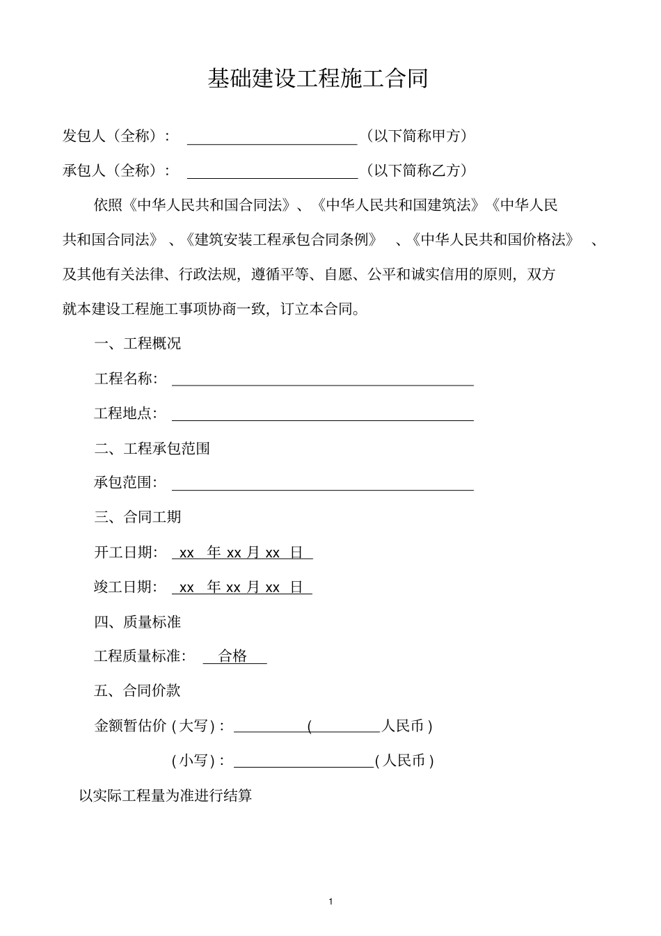 完整基础建设施工合同范本_第2页