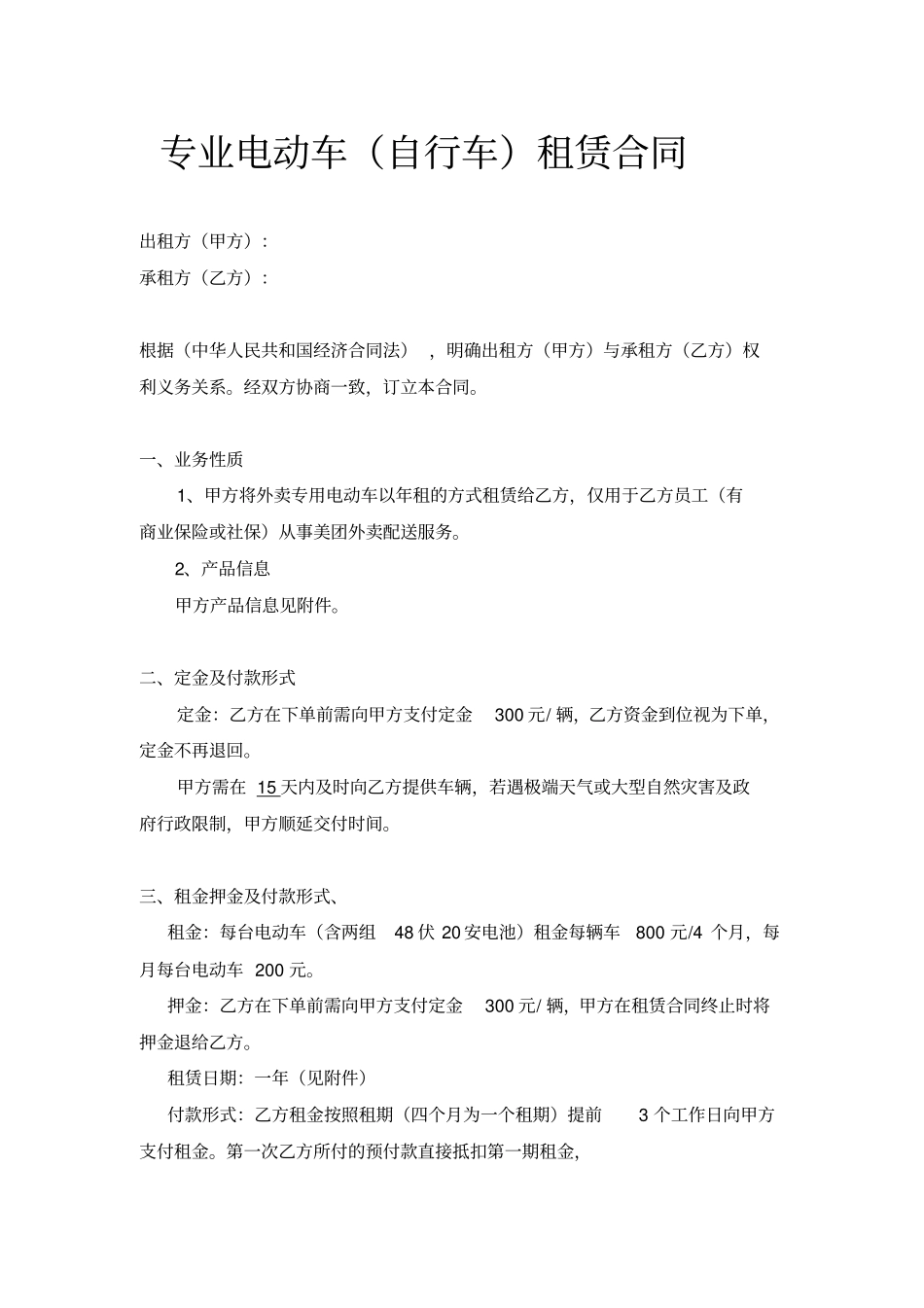 完整外卖专用电动车租赁合同_第1页