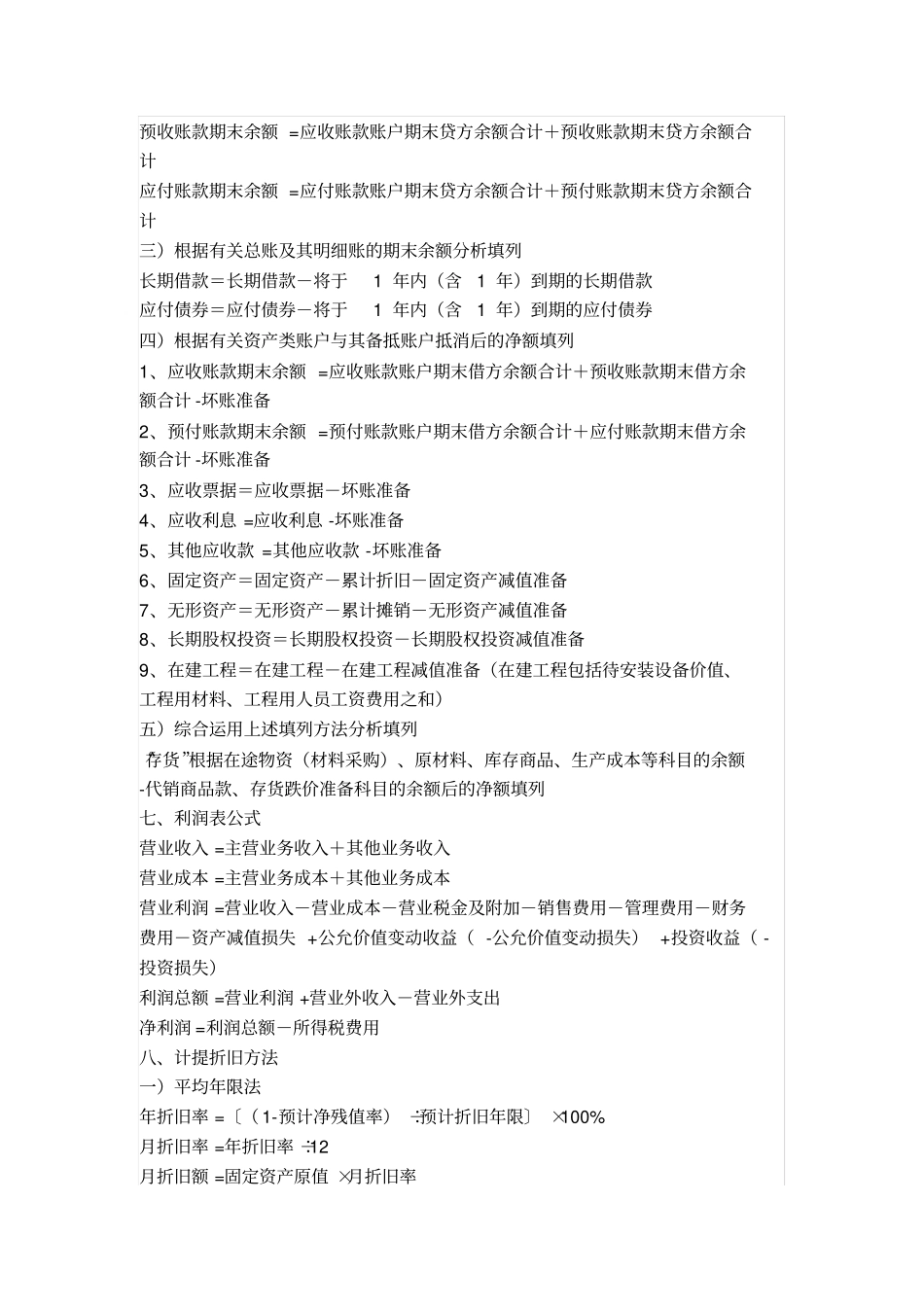 完整备考2020初级会计公式集合_第2页