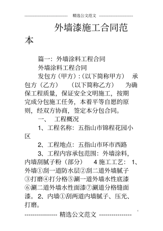 完整外墙漆施工合同范本