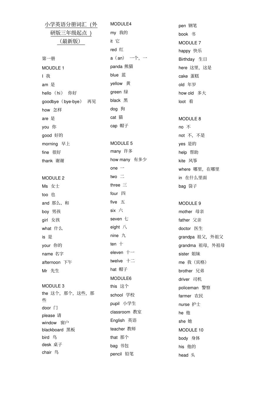 完整外研版三年级起小学英语单词总表_第1页