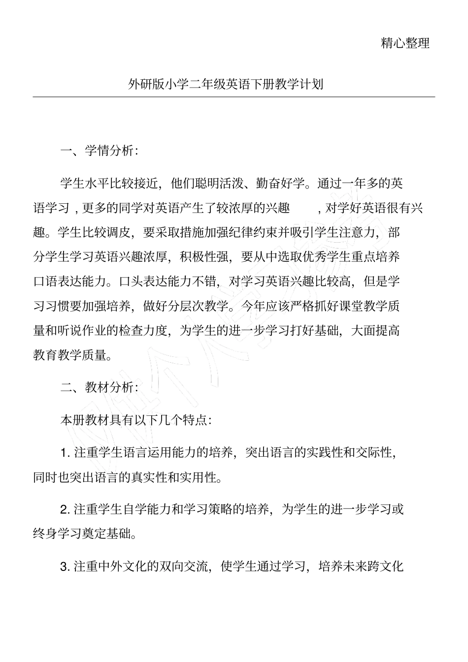 完整外研版小学二年级英语下册教学计划_第1页