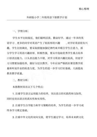 完整外研版小学二年级英语下册教学计划