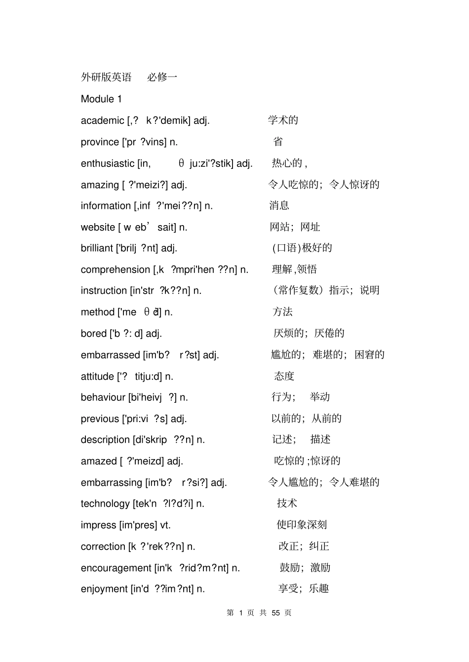 完整外研版高中英语_必修_单词表_带音标_第1页