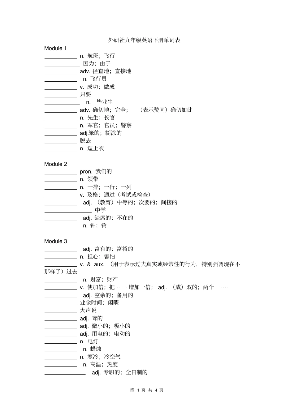 完整外研社九年级英语下册单词表默写版_第1页