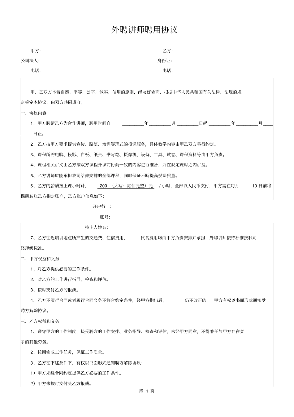 完整外聘讲师聘用协议_第1页