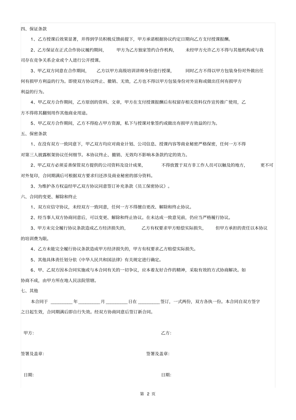 完整外聘讲师聘用协议_第2页