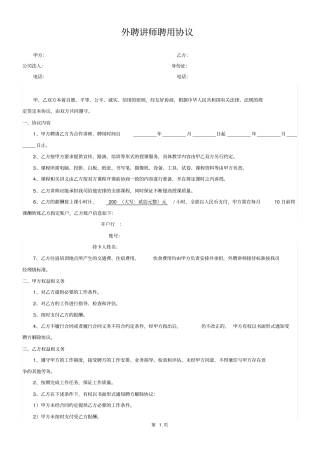 完整外聘讲师聘用协议