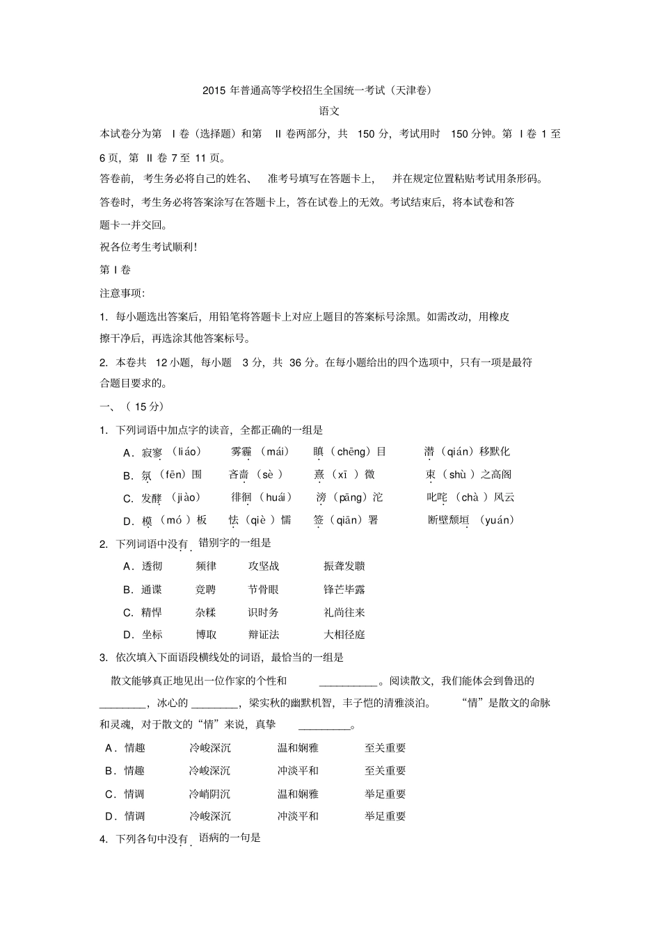 完整天津2015年高考语文试卷及参考答案_第1页