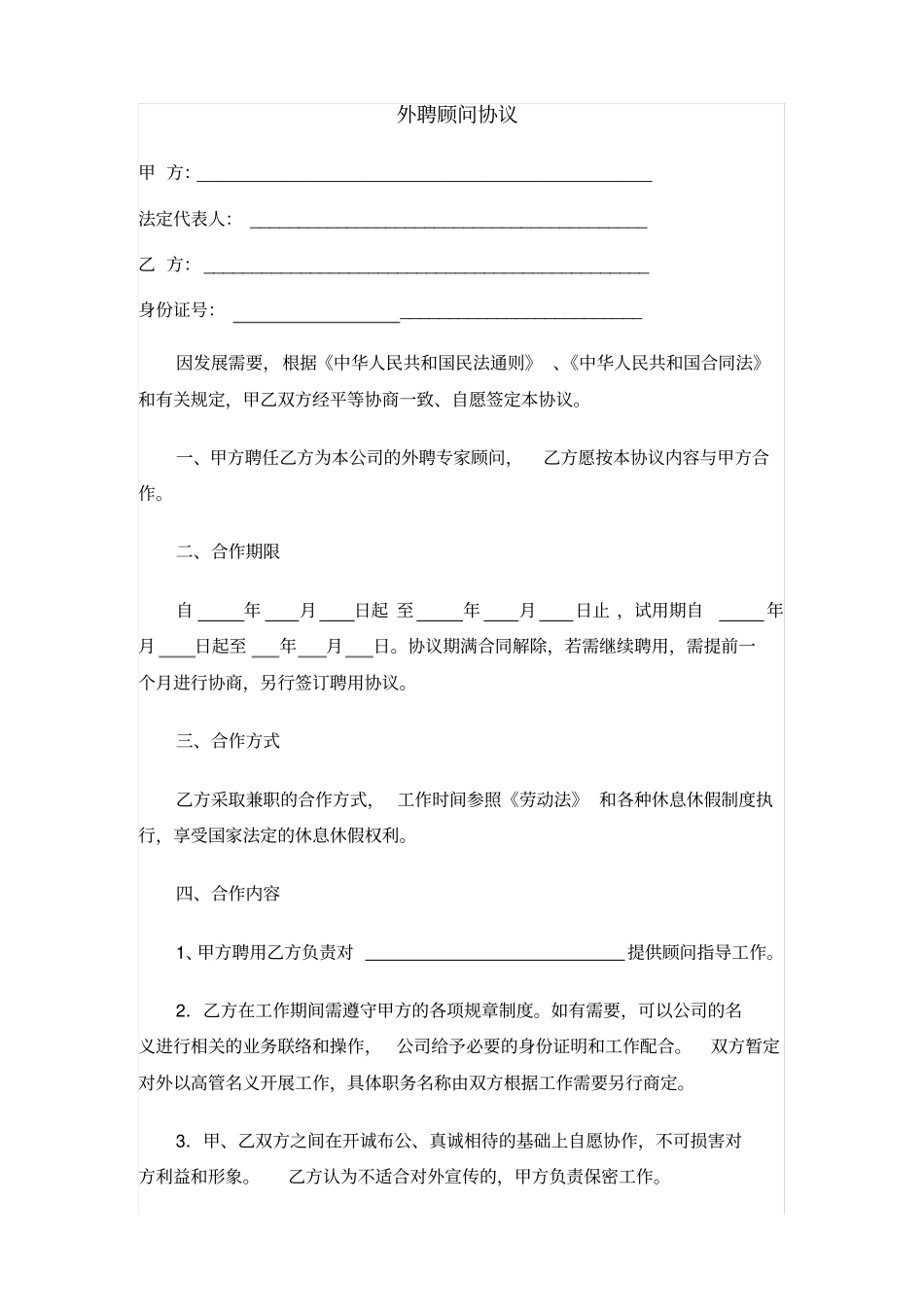 完整外聘顾问协议_第1页