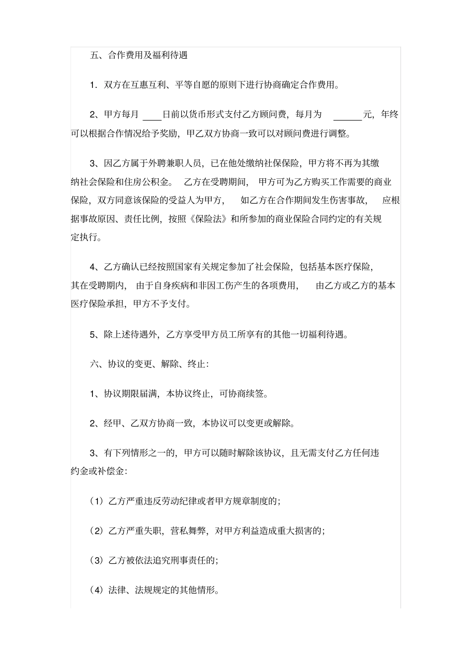 完整外聘顾问协议_第2页