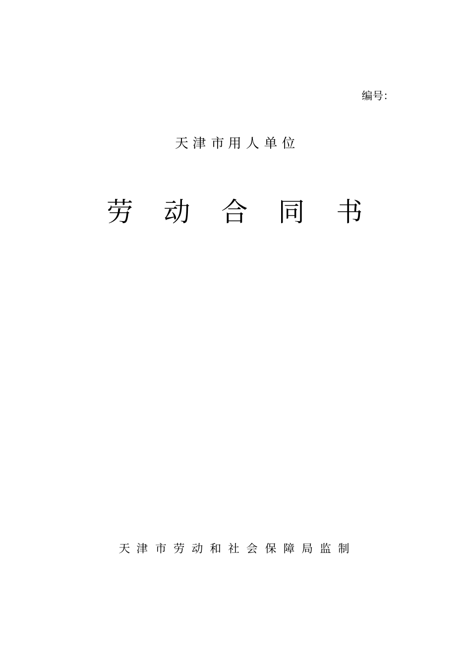 完整天津用人单位劳动合同书【官方版】_第1页